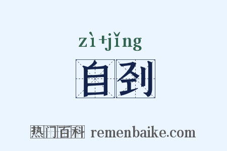 自刭是什么意思的图片